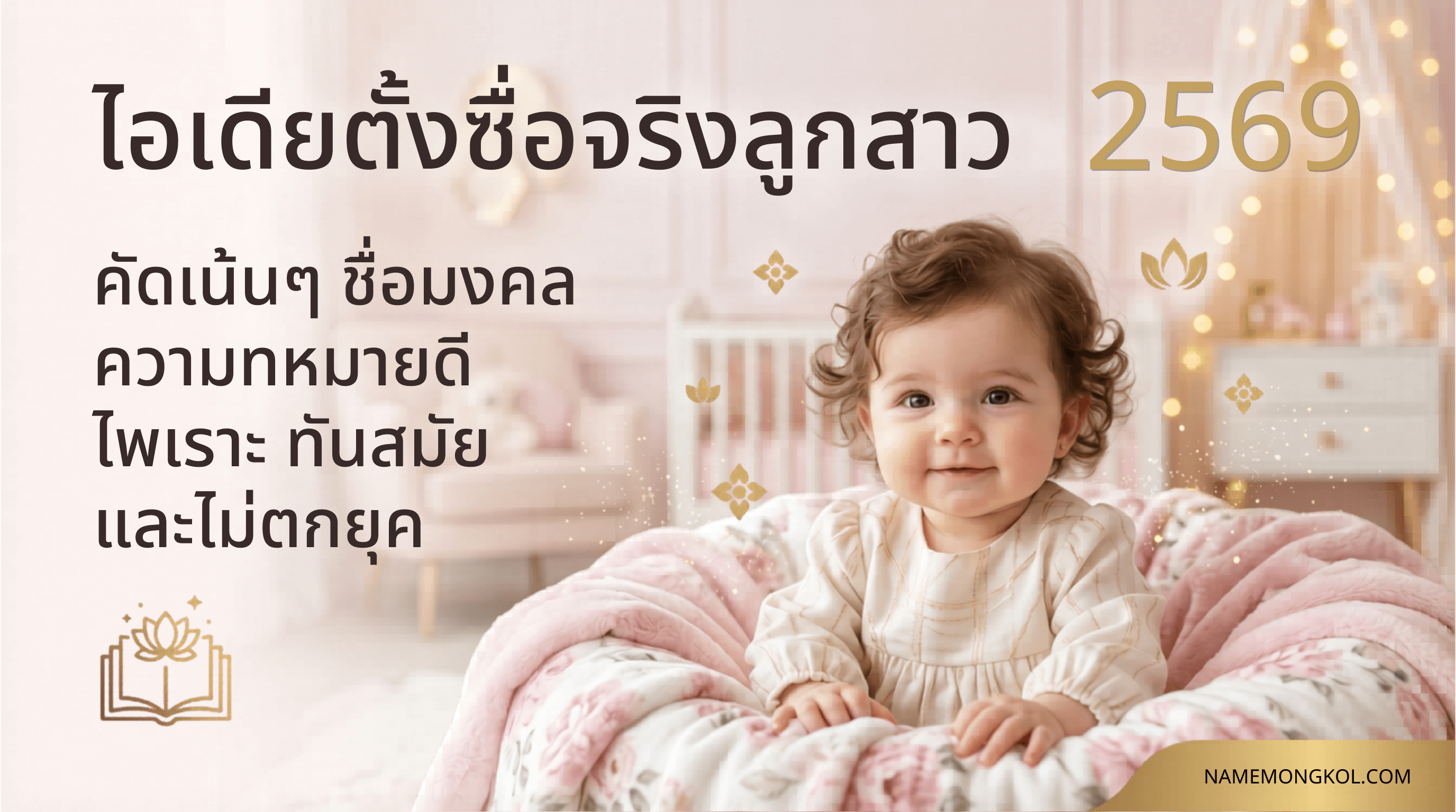 ชื่อมงคล ผู้หญิง 2569 รวมไอเดียตั้งชื่อลูกสาว ความหมายดี ไพเราะ ทันสมัย