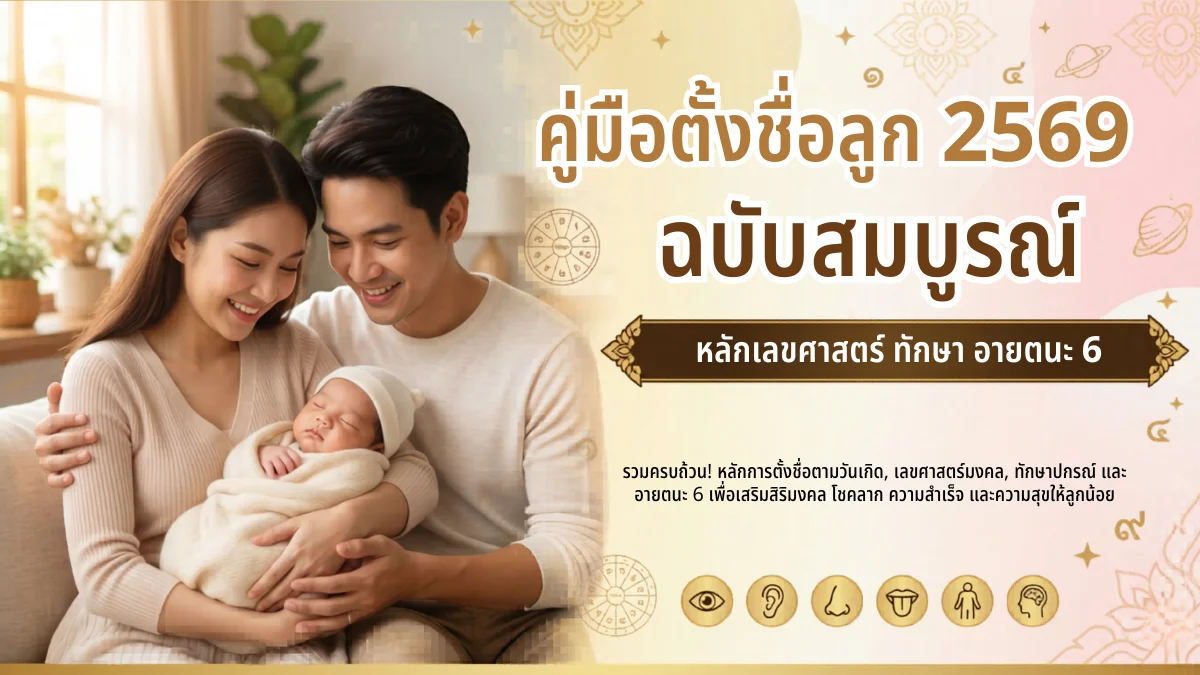 ภาพหน้าปกบทความ คู่มือตั้งชื่อลูก 2569 ฉบับสมบูรณ์ — หลักเลขศาสตร์ ทักษา อายตนะ 6