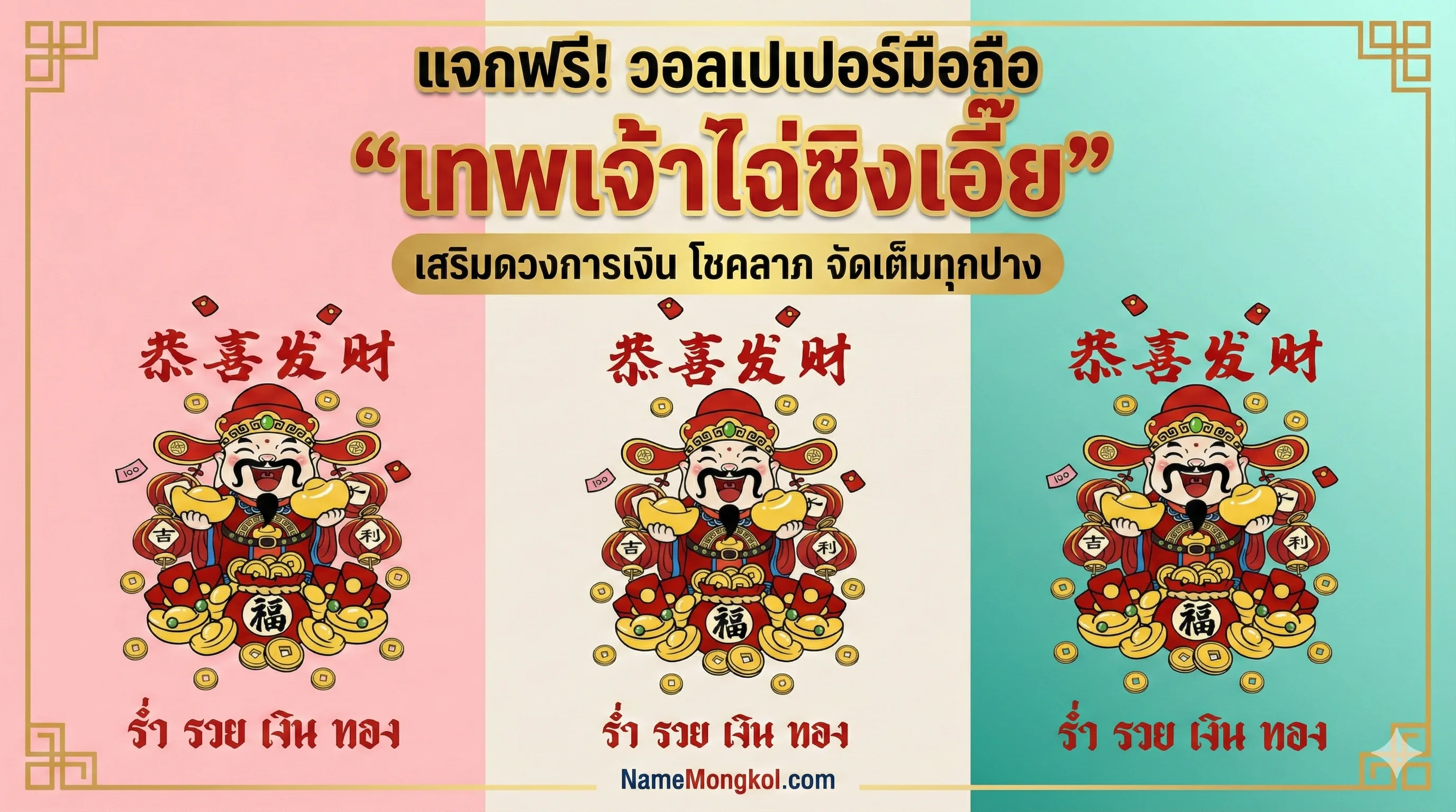 แจกฟรีวอลเปเปอร์มือถือเทพเจ้าไฉ่ซิงเอี้ย เสริมดวงการเงิน