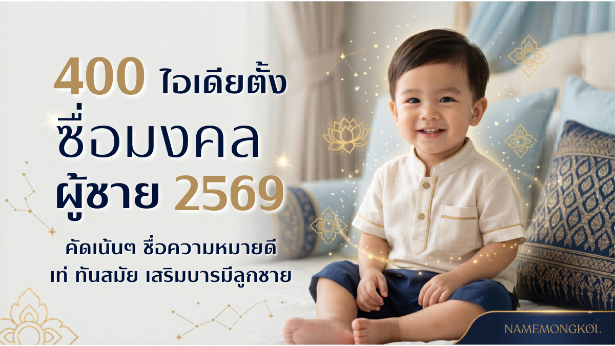 การตั้งชื่อมงคล ผู้ชาย 2569