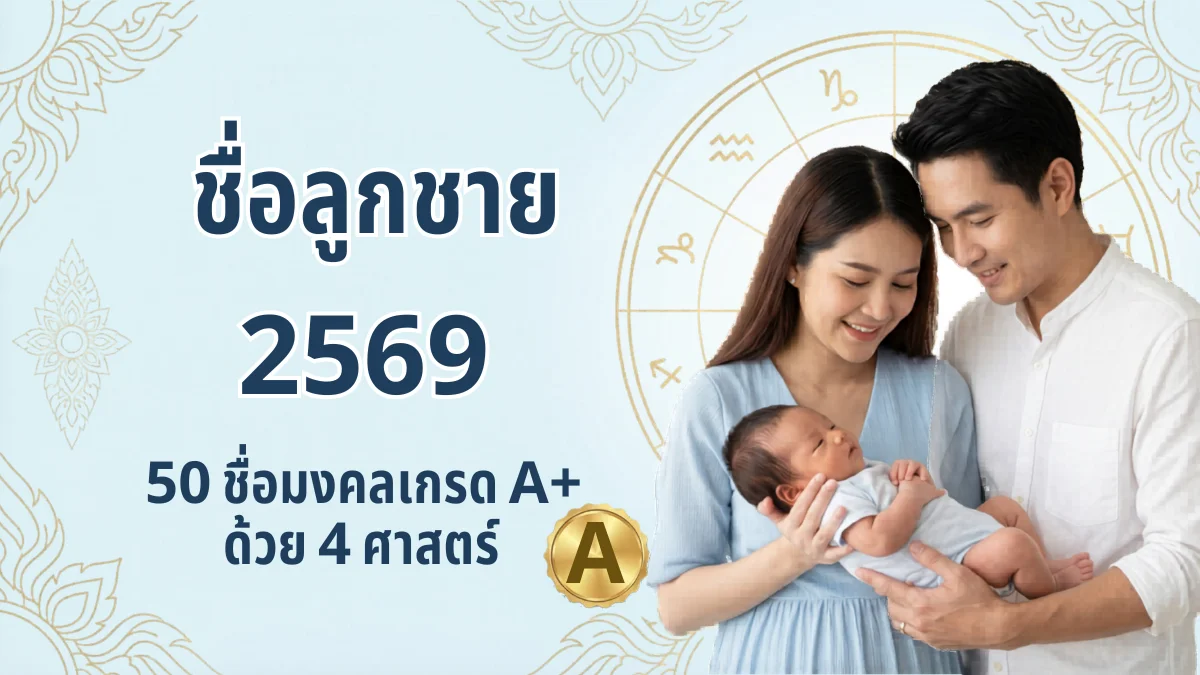 50 ชื่อลูกชายมงคลเกรด A+ ปี 2569 - ชื่อคัดสรรด้วย 4 ศาสตร์ | NameMongkol