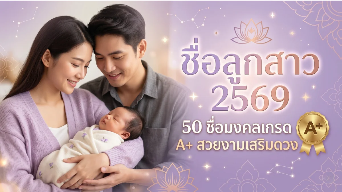 50 ชื่อลูกสาวมงคลเกรด A+ สวยงาม ปี 2569 - ชื่อมงคลเสริมดวง | NameMongkol