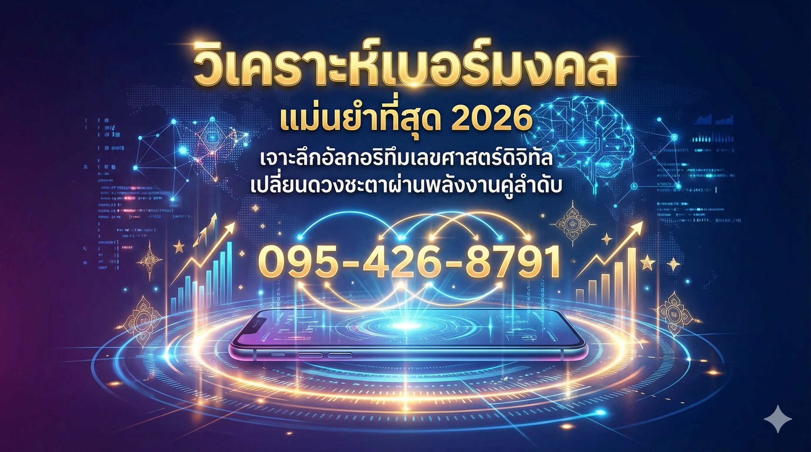 วิเคราะห์เบอร์มงคลแม่นยำที่สุด 2026 เบอร์มือถือเสริมดวง